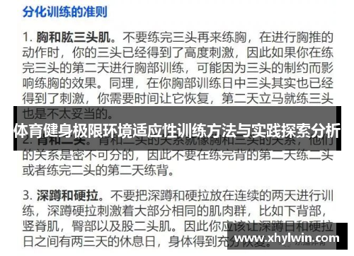 体育健身极限环境适应性训练方法与实践探索分析