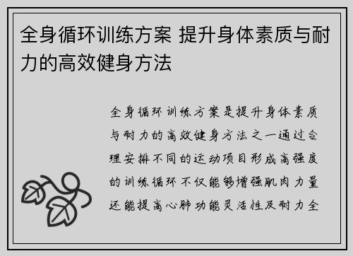 全身循环训练方案 提升身体素质与耐力的高效健身方法