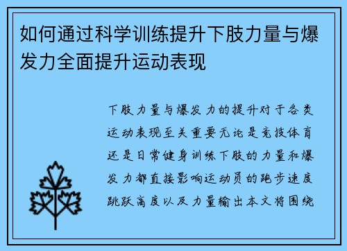 如何通过科学训练提升下肢力量与爆发力全面提升运动表现