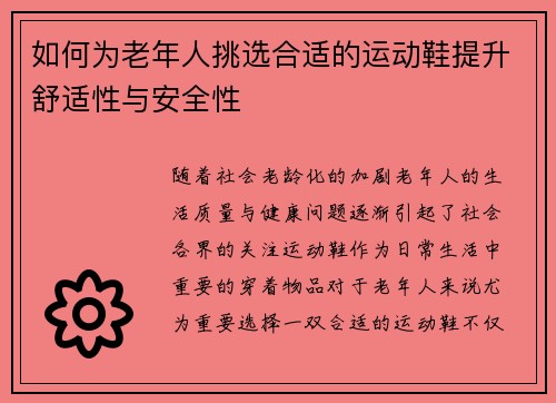 如何为老年人挑选合适的运动鞋提升舒适性与安全性