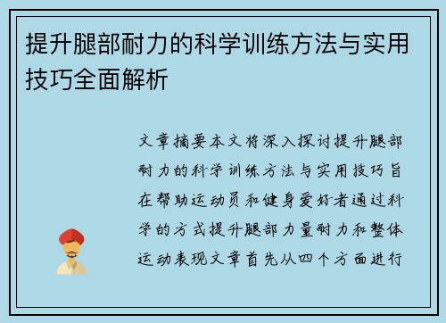 提升腿部耐力的科学训练方法与实用技巧全面解析