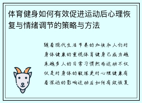 体育健身如何有效促进运动后心理恢复与情绪调节的策略与方法