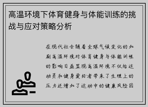 高温环境下体育健身与体能训练的挑战与应对策略分析