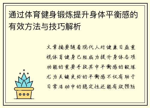 通过体育健身锻炼提升身体平衡感的有效方法与技巧解析