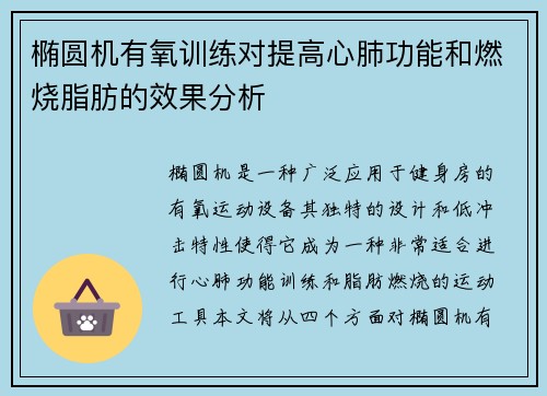 椭圆机有氧训练对提高心肺功能和燃烧脂肪的效果分析