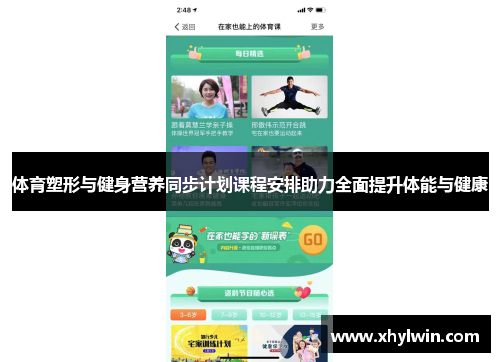 体育塑形与健身营养同步计划课程安排助力全面提升体能与健康 体育塑形与健身营养同步计划课程安排助力全面提升体能与健康