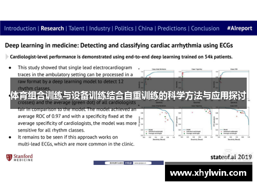 体育组合训练与设备训练结合自重训练的科学方法与应用探讨