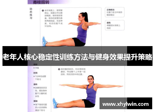 老年人核心稳定性训练方法与健身效果提升策略