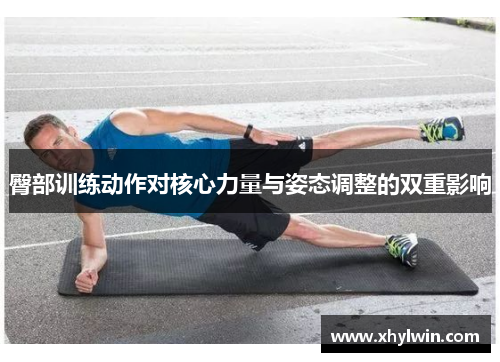 臀部训练动作对核心力量与姿态调整的双重影响