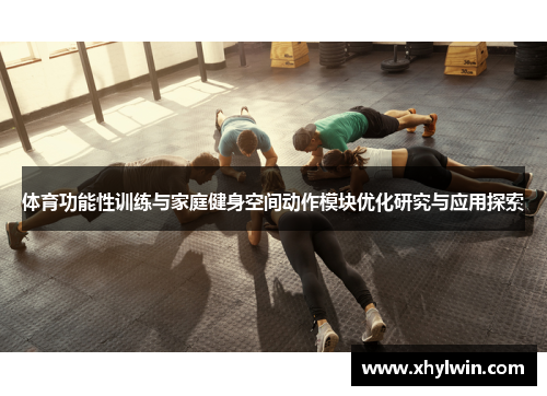 体育功能性训练与家庭健身空间动作模块优化研究与应用探索