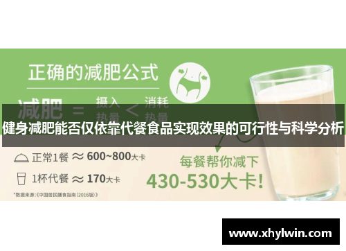健身减肥能否仅依靠代餐食品实现效果的可行性与科学分析