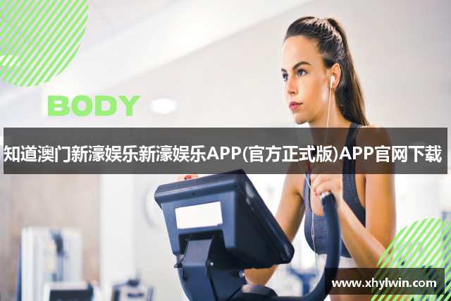 知道澳门新濠娱乐新濠娱乐APP(官方正式版)APP官网下载 